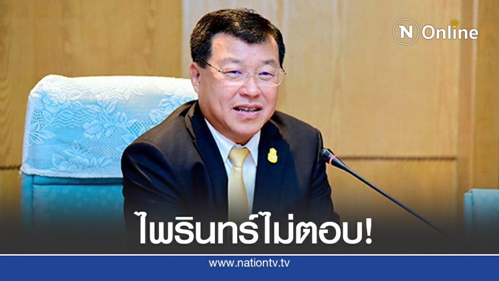 ‘ไพรินทร์’ ปัดตอบหลังมีกระแสนั่งขุนคลังคนใหม่