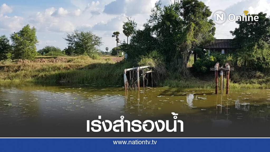 เตือนโรงงานอุตสาหกรรมเร่งสำรองกักเก็บน้ำดิบ เตือนโรงงานอุตสาหกรรมเร่งสำรองกักเก็บน้ำดิบ