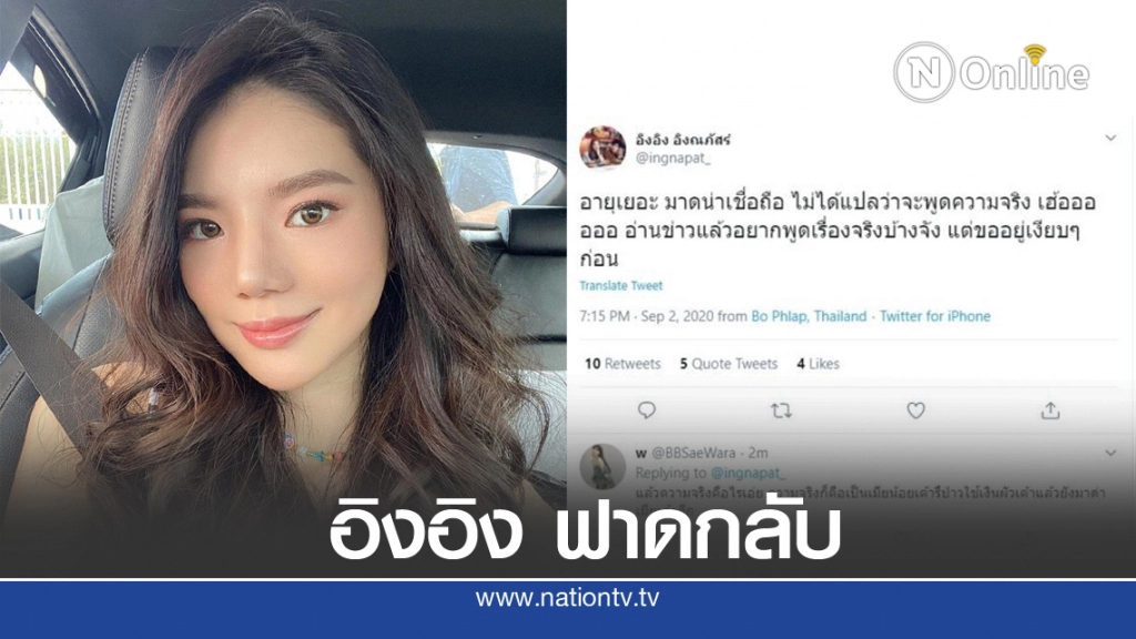 "อิงอิง" ฟาดกลับ "ธัญญ่า" ตอก "คนอายุเยอะ ไม่ได้แปลว่าจะพูดความจริง"