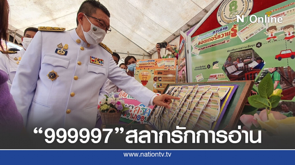 กศน.โชว์นวัตกรรมสลากความรู้คว้ารางวัลเมืองต้นแบบการอ่าน กศน.โชว์นวัตกรรมสลากความรู้คว้ารางวัลเมืองต้นแบบการอ่าน