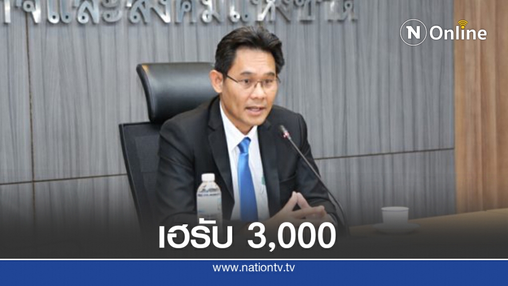 แจกอีก! ศบศ. ไฟเขียวแจกเงิน 3,000 บาท ผ่านแอปฯ "เป๋าตัง" แจกอีก! ศบศ. ไฟเขียวแจกเงิน 3,000 บาท ผ่านแอปฯ "เป๋าตัง"