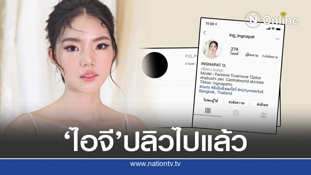 ' อิงอิง อิงณภัสร์ 'ปิดไอจีหนี?