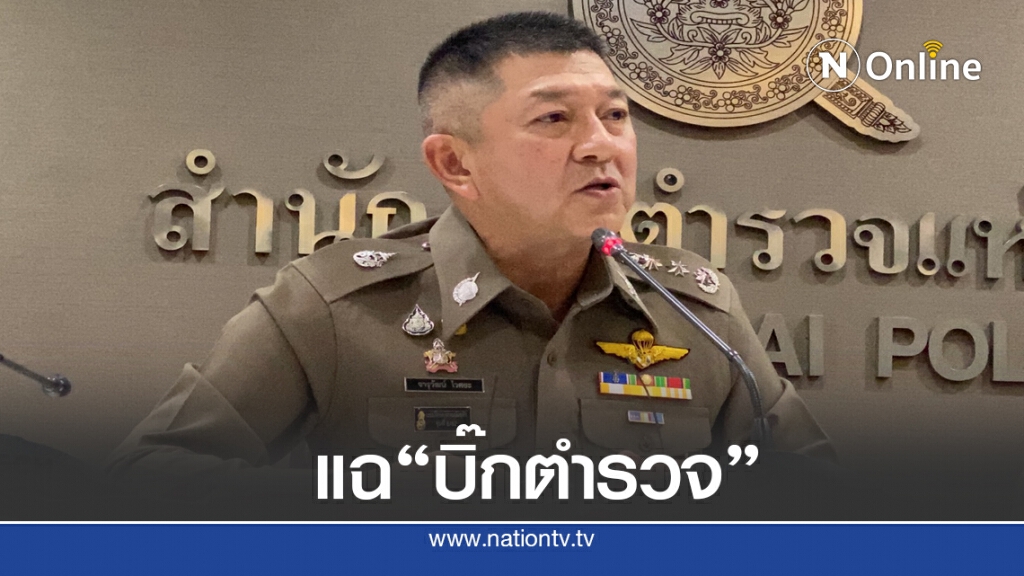 เปิดบันทึก บิ๊ก ตร.เอี่ยวล้ม "คดีบอส"