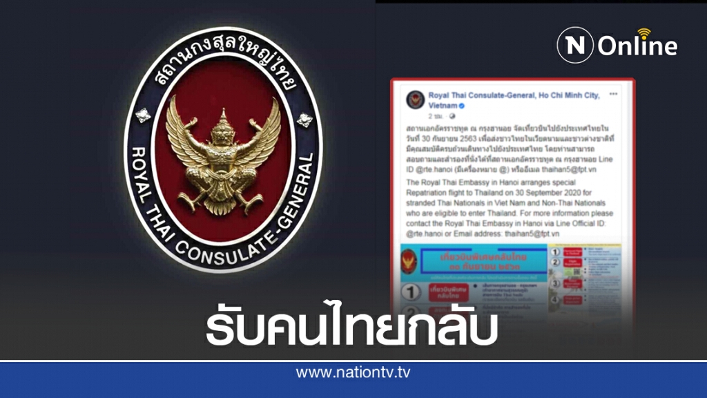 เที่ยวบินพิเศษรับคนไทยในเวียดนามกลับ 30 ก.ย.นี้