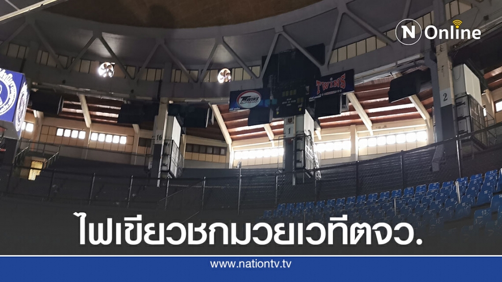 มวยตจว.ได้เฮรัฐไฟเขียวจัดชก-เข้าชมแบบมีระยะห่าง มวยตจว.ได้เฮรัฐไฟเขียวจัดชก-เข้าชมแบบมีระยะห่าง