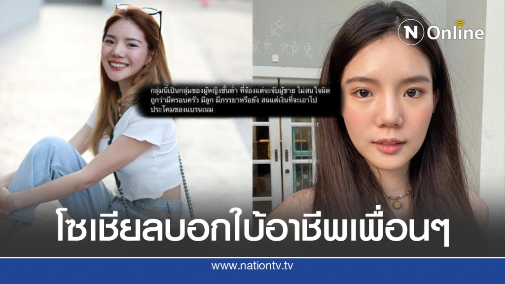 ชาวเน็ตแฉกลุ่มเพื่อน อิง จ้องจับ สนแต่เงินประโคมแบรนด์เนม