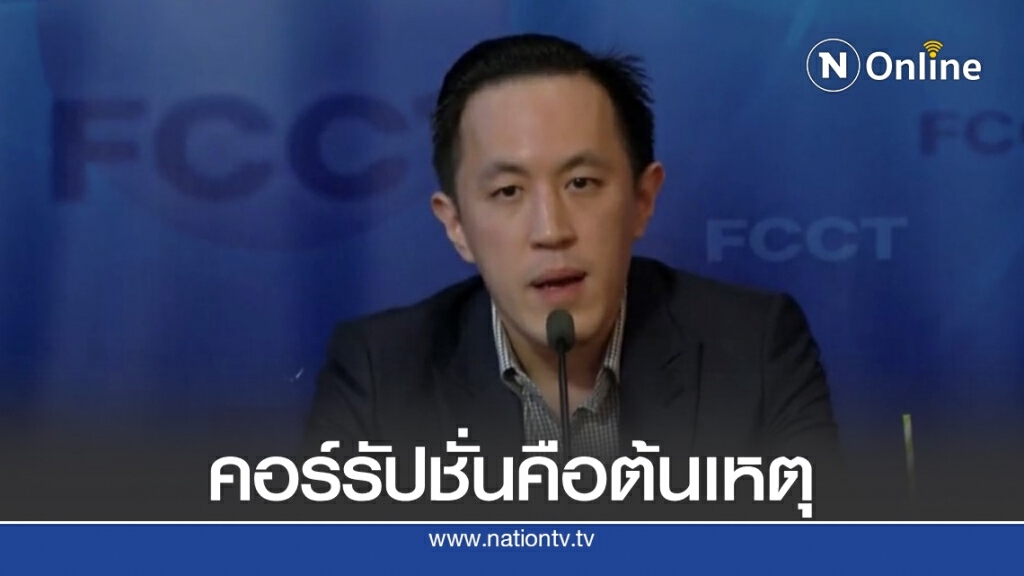 "ฉาย" ลั่น คอร์รัปชั่นคือต้นตอปัญหาบ้านเมือง