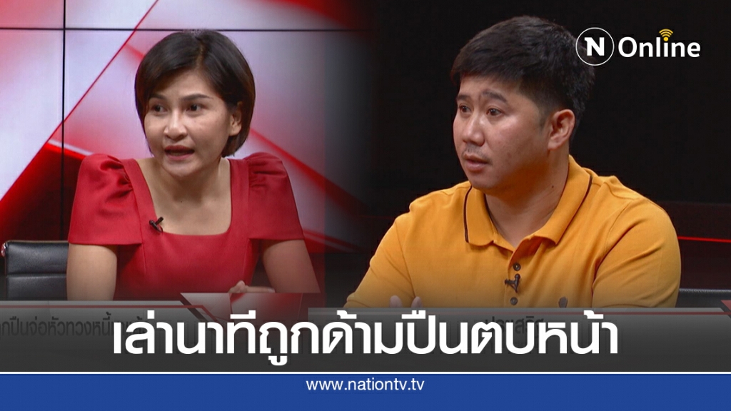 สาวผวา เล่านาทีถูกด้ามปืนตบหน้าคาร้านเสริมสวย ซัดอดีตนักการเมืองบังคับเซ็นรับหนี้ ทั้งที่ไม่ได้กู้