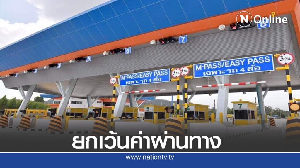 กรมทางหลวง 'ฟรีมอเตอร์เวย์6วัน' อำนวยความสะดวกหยุดยาว กรมทางหลวง 'ฟรีมอเตอร์เวย์6วัน' อำนวยความสะดวกหยุดยาว