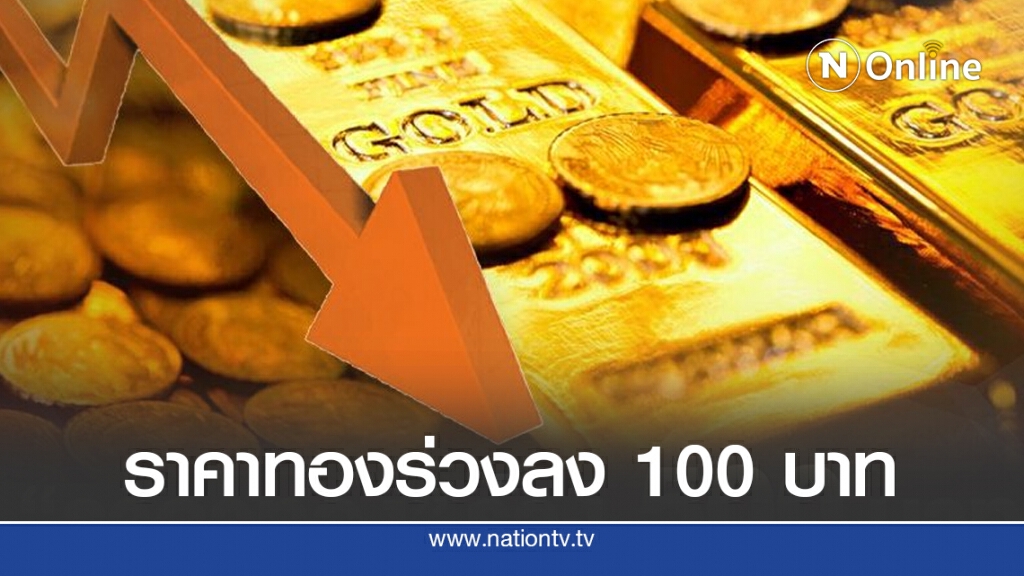 ราคาทองวันนี้(2 ก.ย.) ร่วงลง 100 บาท ทองรูปพรรณขายออก 29,550 บาท