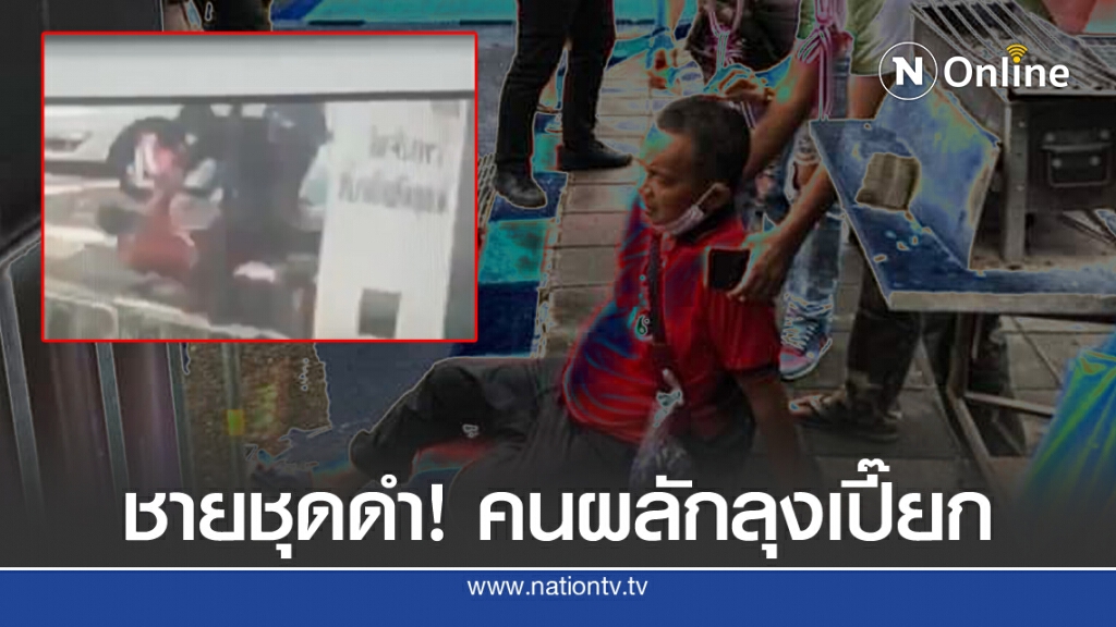 พบแล้ว! ผู้ก่อเหตุผลักลุงเปี๊ยก หัวฟาดพื้นประชุมไทยภักดี