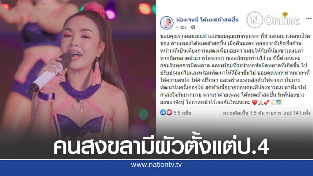 "เจนนี่" รีบแจง หลังเล่นมุกแรง "คนสงขลามีผัวตั้งแต่ ป.4" กลางคอนเสิร์ต "เจนนี่" รีบแจง หลังเล่นมุกแรง "คนสงขลามีผัวตั้งแต่ ป.4" กลางคอนเสิร์ต