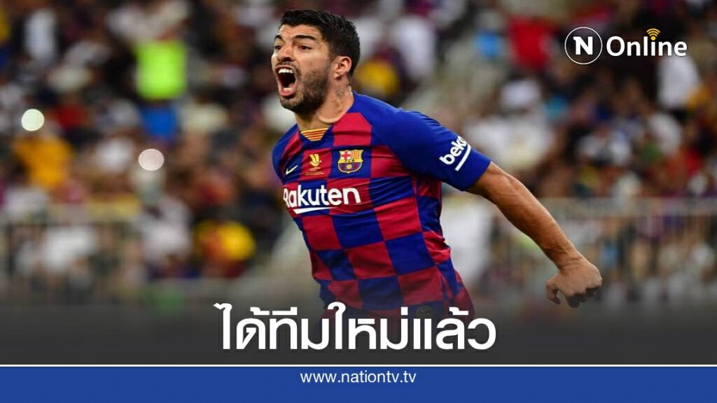 คอนเฟิร์ม หลุยส์ ซัวเรซ ตกลงย้ายร่วมทีม ยูเวนตุส