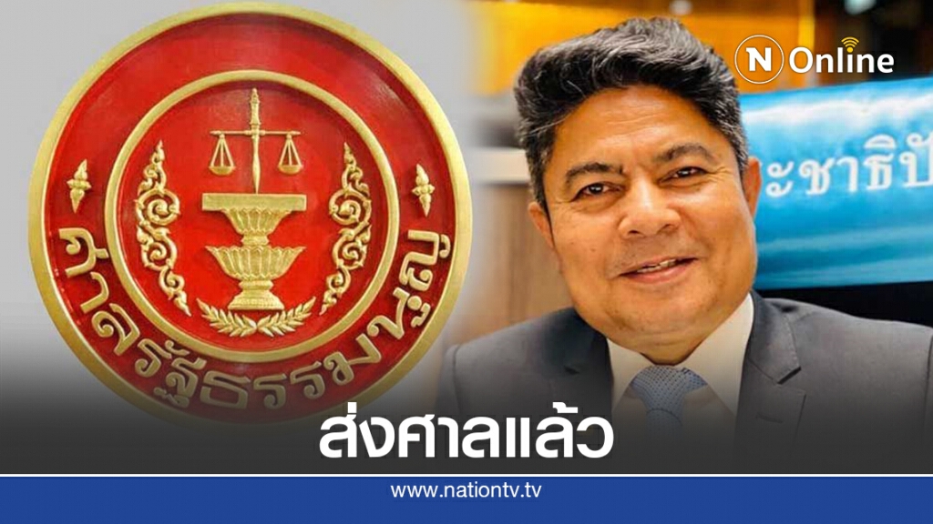 ยื่นศาลรธน.วินิจฉัยสมาชิกภาพ"เทพไท เสนพงศ์"