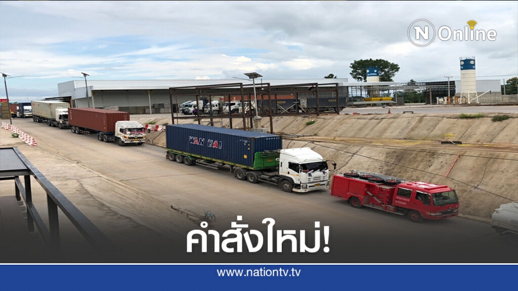 คำสั่งใหม่! คุมเข้มรถเมียนมา-ป้องกันลอบเข้าเมือง