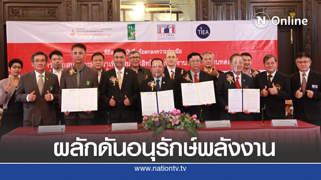 พพ.จับมือ 3 สมาคมยกระดับพัฒนาประสิทธิภาพพลังงาน