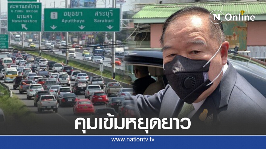 "ประวิตร"กำชับดูจราจรช่วงหยุดยาวให้เข้มข้น