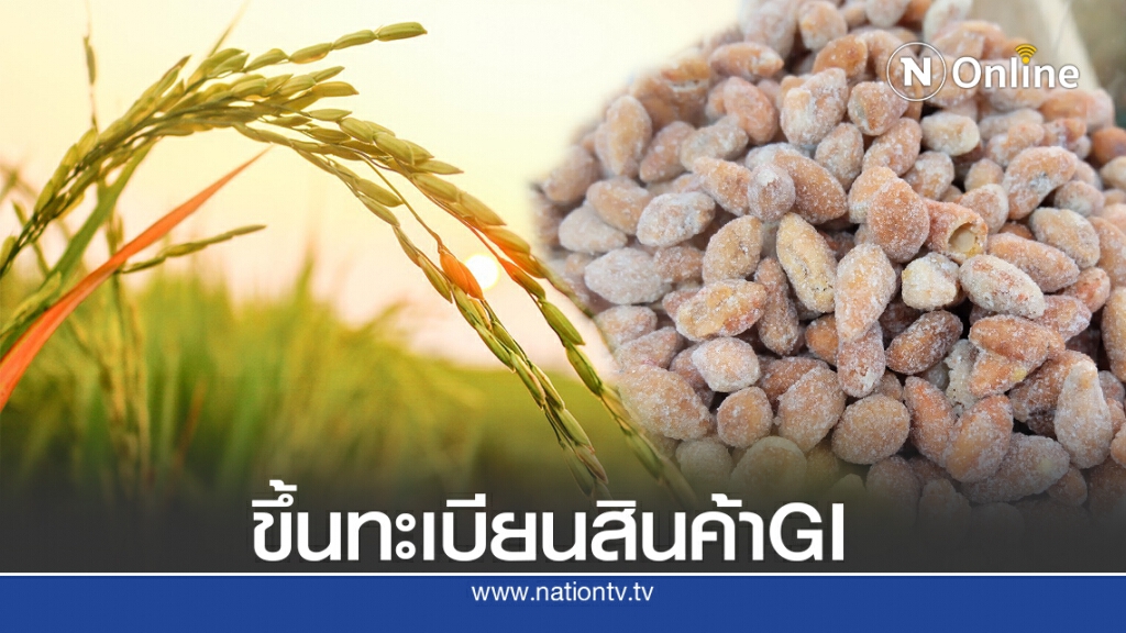 ขึ้นทะเบียน"ลูกหยียะรัง-ข้าวหอมมะลิพะเยา"เป็นสินค้า GI