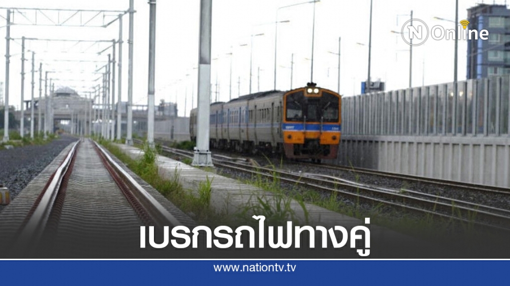 คมนาคมชะลอรถไฟทางคู่เฟส 2 เซ่นพิษโควิด คมนาคมชะลอรถไฟทางคู่เฟส 2 เซ่นพิษโควิด