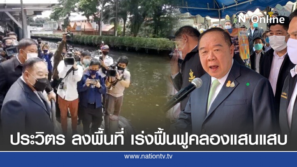 ประวิตร ลงพื้นที่บางกะปิ เร่งฟื้นฟูคลองแสนแสบน้ำใส ไร้ขยะ