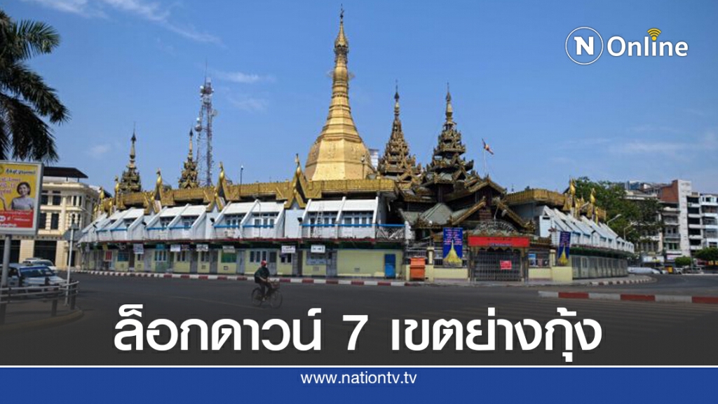 เมียนมาล็อกดาวน์ในย่างกุ้ง-เร่งหาตัวคนกลับจากยะไข่