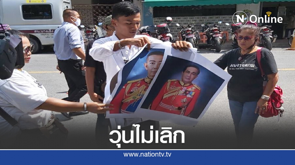 ม็อบปลดแอก รับทราบข้อกล่าวหา