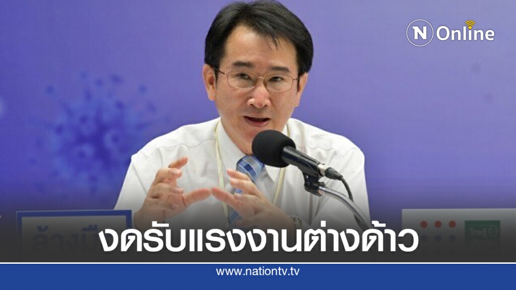 สธ.แนะกลุ่มจังหวัดเสี่ยงเฝ้าระวังป้องกันโควิดหลุดเข้าไทย