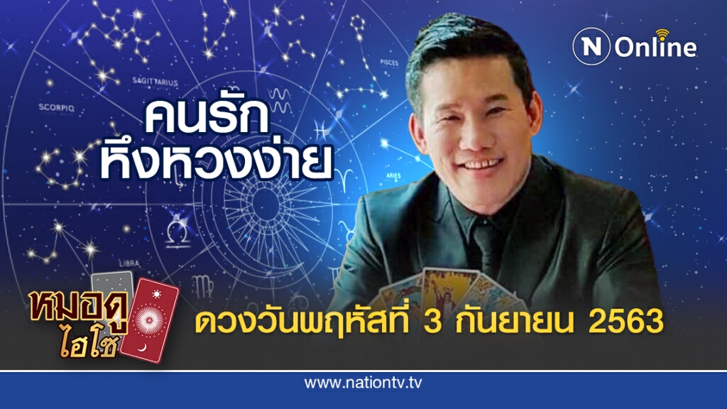ดวงประจำวันพฤหัสที่ 3 กันยายน พ.ศ. 2563  คนเกิดวันพุธกลางวัน ทำงานสากกะเบือยันเรือรบ