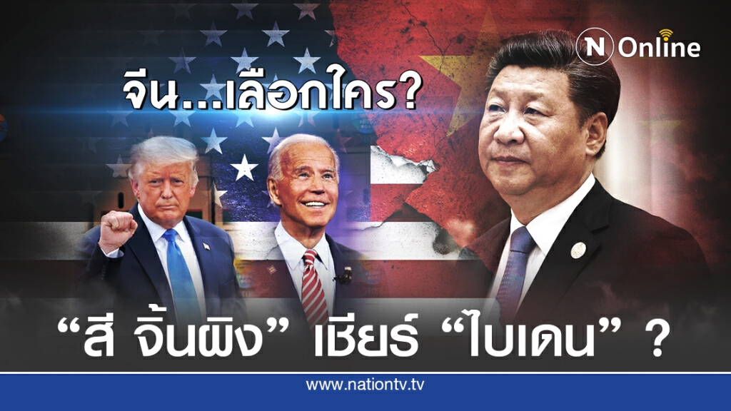เลือกตั้งสหรัฐฯ "จีน" เลือก "ทรัมป์" หรือ "ไบเดน" ?