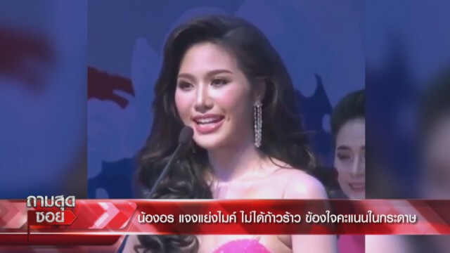 ผอ.ประกวด "นางสาวสมิหลา" ยันไม่ล็อกมงฯ