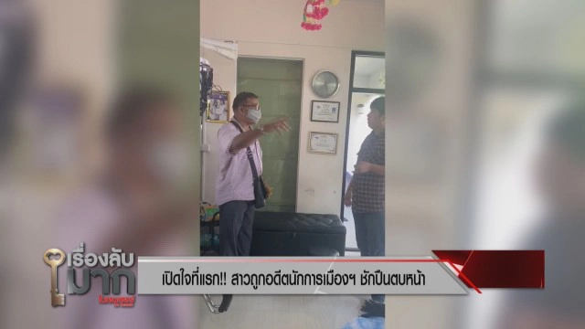 สาวผวา เล่านาทีถูกด้ามปืนตบหน้าคาร้านเสริมสวย ซัดอดีตนักการเมืองบังคับเซ็นรับหนี้ ทั้งที่ไม่ได้กู้