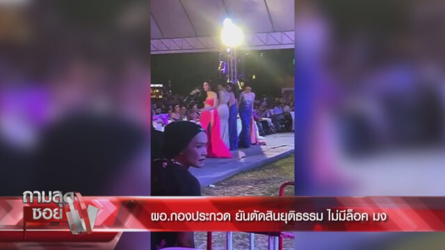 ผอ.ประกวด "นางสาวสมิหลา" ยันไม่ล็อกมงฯ