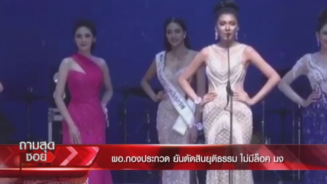 ผอ.ประกวด "นางสาวสมิหลา" ยันไม่ล็อกมงฯ