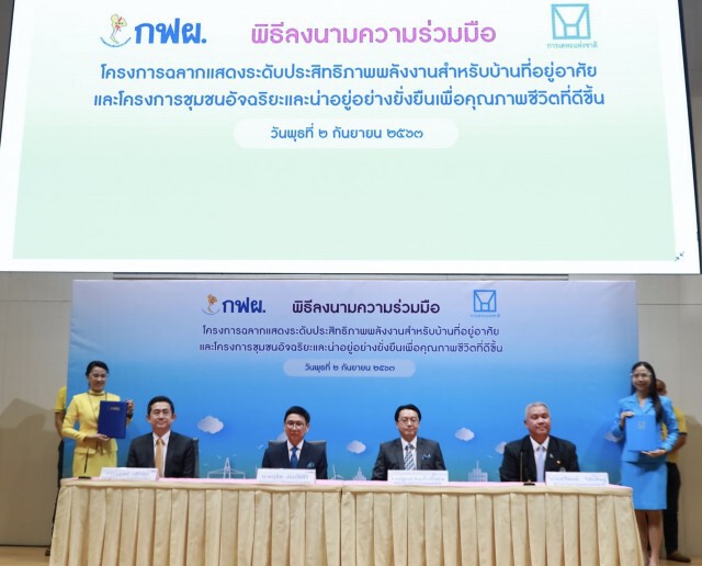 กฟผ. จับมือ กคช. พัฒนาบ้านเบอร์ 5