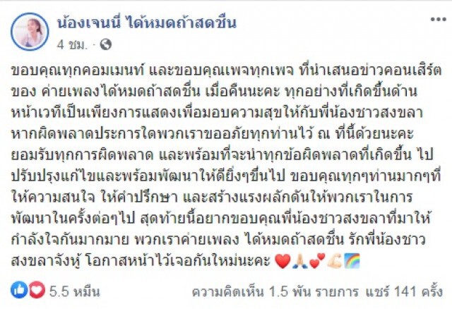 "เจนนี่" รีบแจง หลังเล่นมุกแรง "คนสงขลามีผัวตั้งแต่ ป.4" กลางคอนเสิร์ต