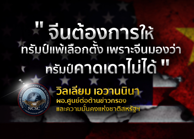 เลือกตั้งสหรัฐฯ "จีน" เลือก "ทรัมป์" หรือ "ไบเดน" ?