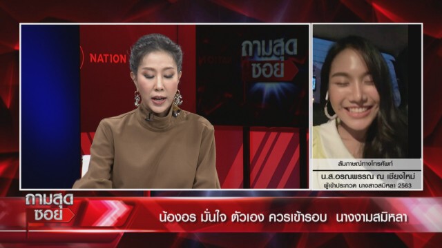 ผอ.ประกวด "นางสาวสมิหลา" ยันไม่ล็อกมงฯ