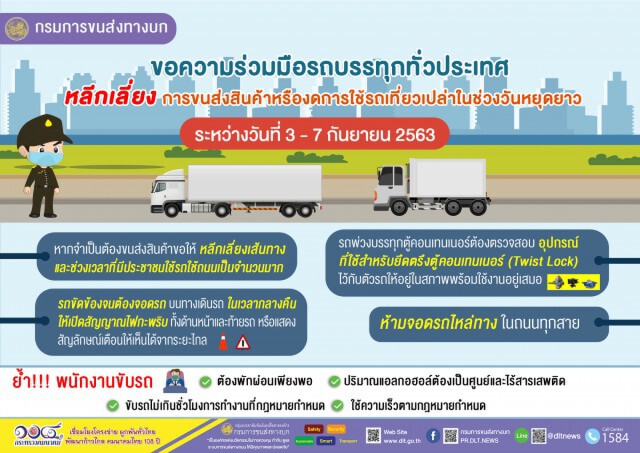 ขนส่งฯ ขอความร่วมมือรถบรรทุกงดวิ่งช่วงหยุดยาว