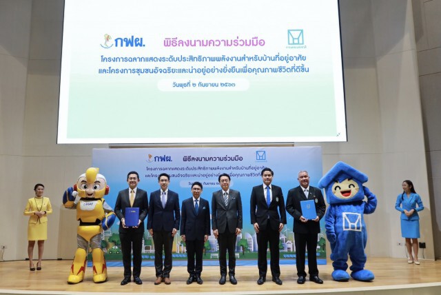 กฟผ. จับมือ กคช. พัฒนาบ้านเบอร์ 5