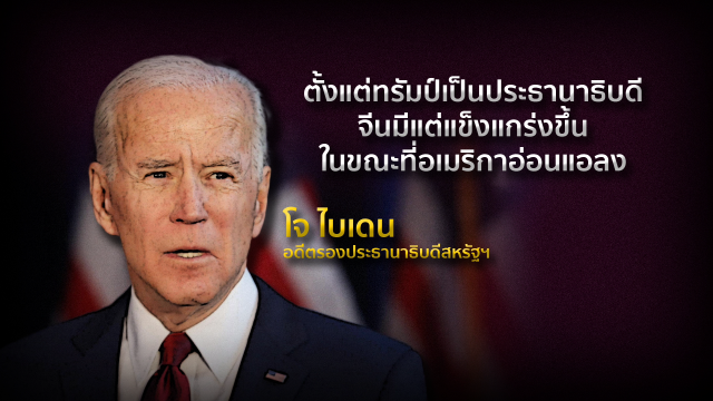 เลือกตั้งสหรัฐฯ "จีน" เลือก "ทรัมป์" หรือ "ไบเดน" ?