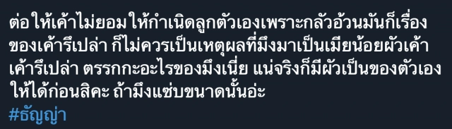 'ธัญญ่า'ติดเทรนด์ทวิตฯ ลือ'อิงอิง'คือเมียน้อย?