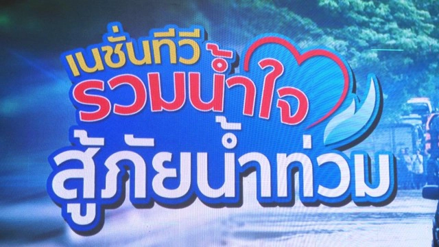 'ฉาย บุนนาค'นำทีม"เนชั่นฯ สู้ภัยน้ำท่วม" ช่วยชาวสวรรคโลก