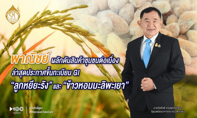 ขึ้นทะเบียน"ลูกหยียะรัง-ข้าวหอมมะลิพะเยา"เป็นสินค้า GI