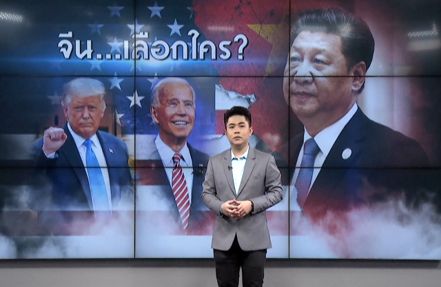 เลือกตั้งสหรัฐฯ "จีน" เลือก "ทรัมป์" หรือ "ไบเดน" ?