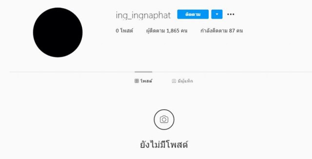 ' อิงอิง อิงณภัสร์ 'ปิดไอจีหนี?
