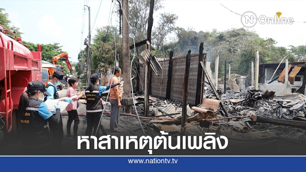 พฐ.รอไฟดับสนิทตรวจซ้ำหาสาเหตุอีกครั้งไฟไหม้ตึกเก่า17คูหา