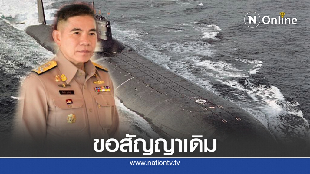 ทร.เตรียมคุยจีนขอเลื่อนซื้อเรือดำน้ำและคงสัญญาเดิม