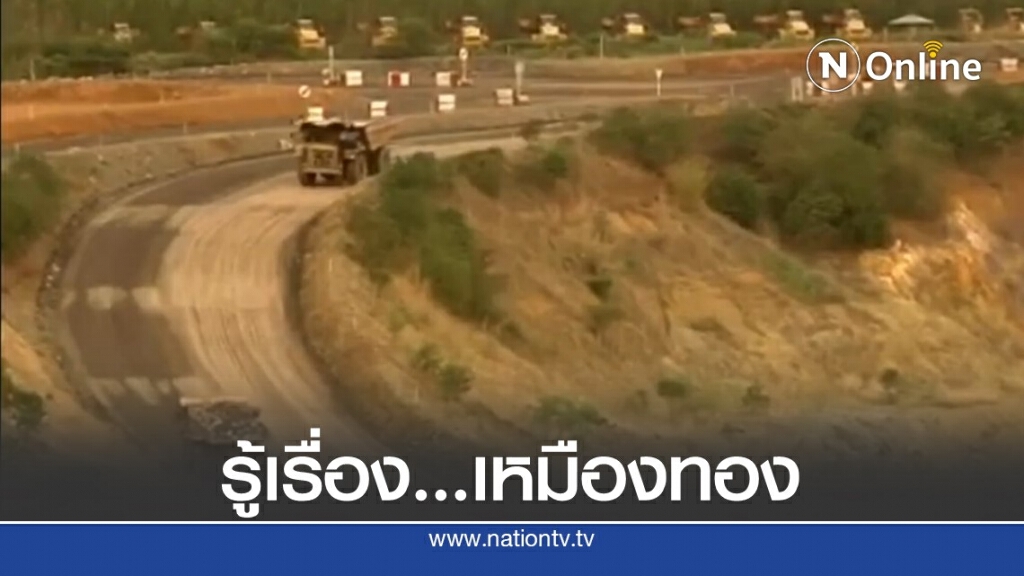 เปิดอีก 4 คดี "เหมืองทองอัครา" ที่(ฝ่ายค้าน)ไม่ยอมพูดถึง เปิดอีก 4 คดี "เหมืองทองอัครา" ที่(ฝ่ายค้าน)ไม่ยอมพูดถึง