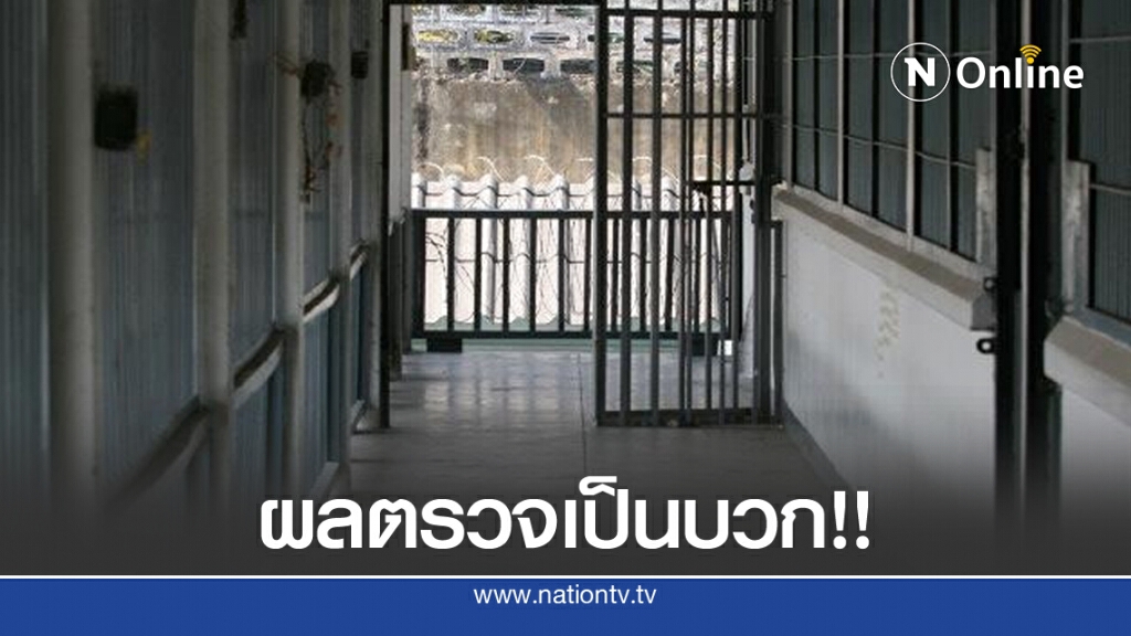 แถลงด่วน!! นักโทษในเรือนจำต้องสงสัยติดโควิด-19 จำนวน 1 คน แถลงด่วน!! นักโทษในเรือนจำต้องสงสัยติดโควิด-19 จำนวน 1 คน