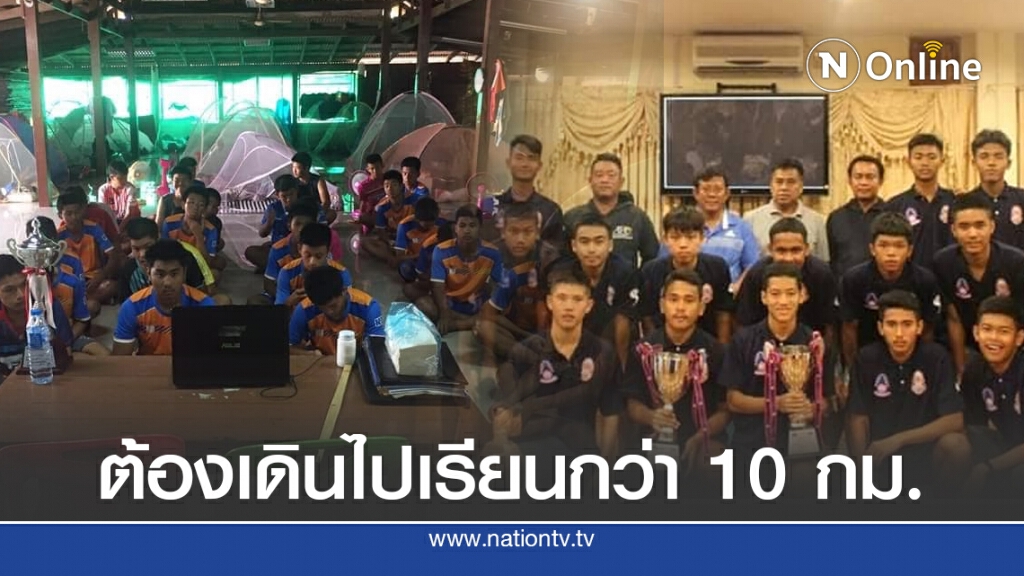 นักบอล รร.พันท้ายนรสิงห์ ต้องเดินไปเรียนกว่า 10 กม.หลังผอ.ลอยแพแถมโดนยึดรถ